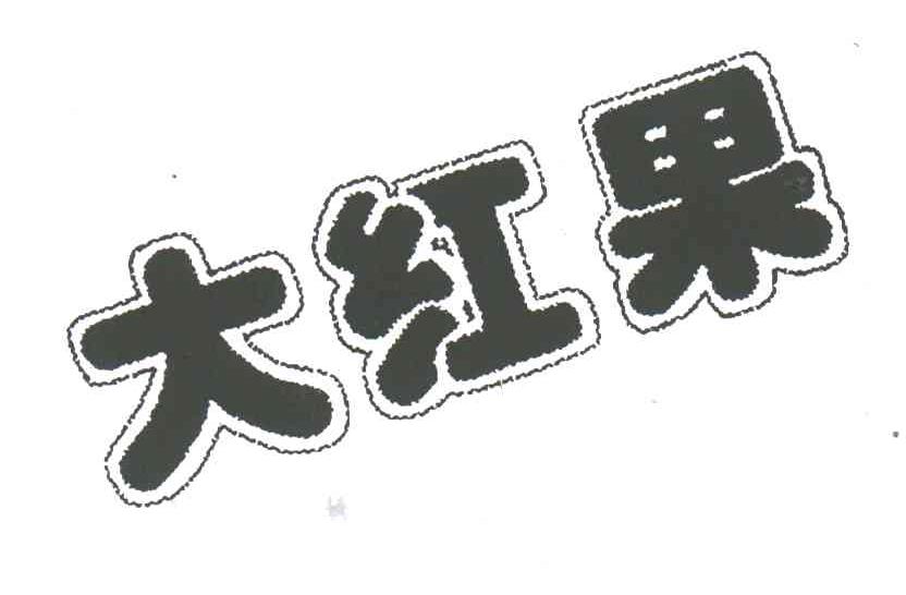大红果