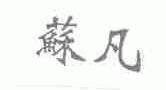 苏凡