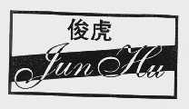 俊虎