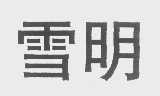 雪明