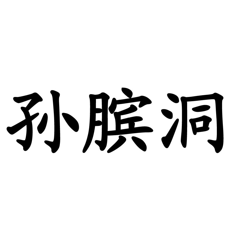 孙膑洞