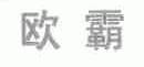 欧霸
