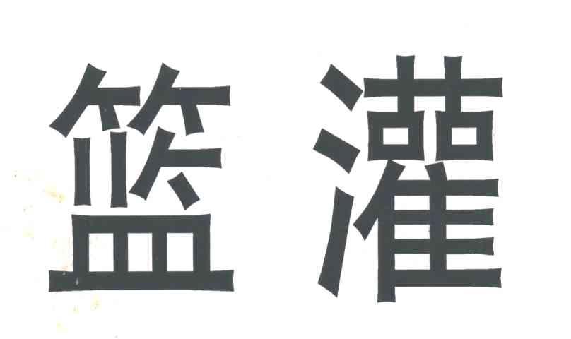 篮灌