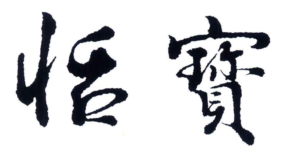 恬宝