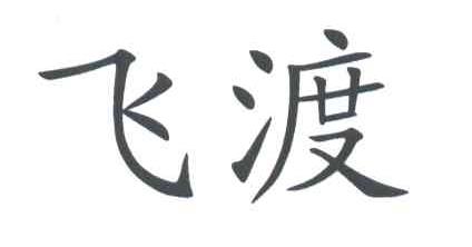 飞渡