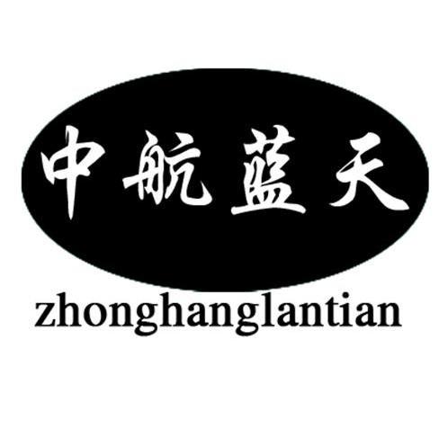 中航蓝天