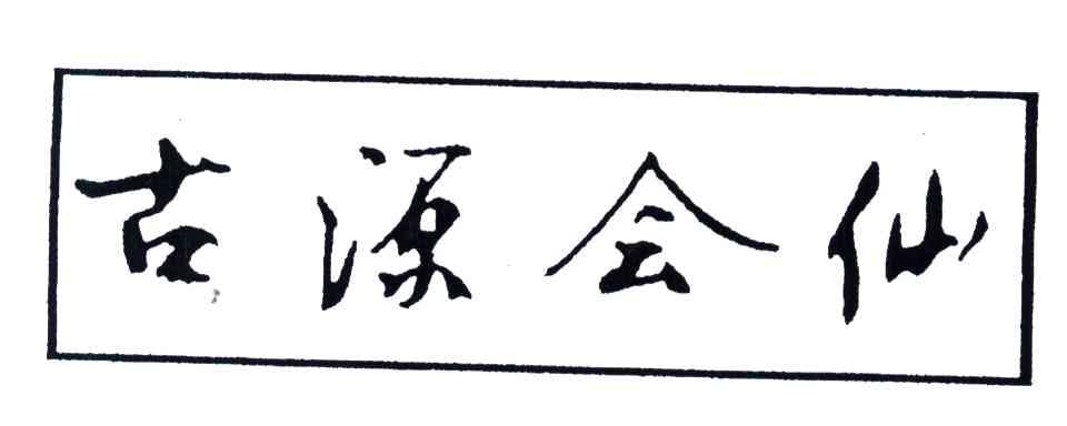 古源会仙