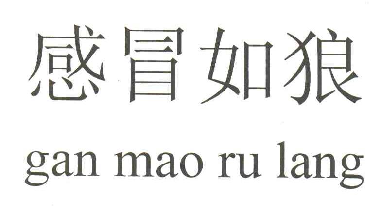 感冒如狼;GAN MAO RU LANG