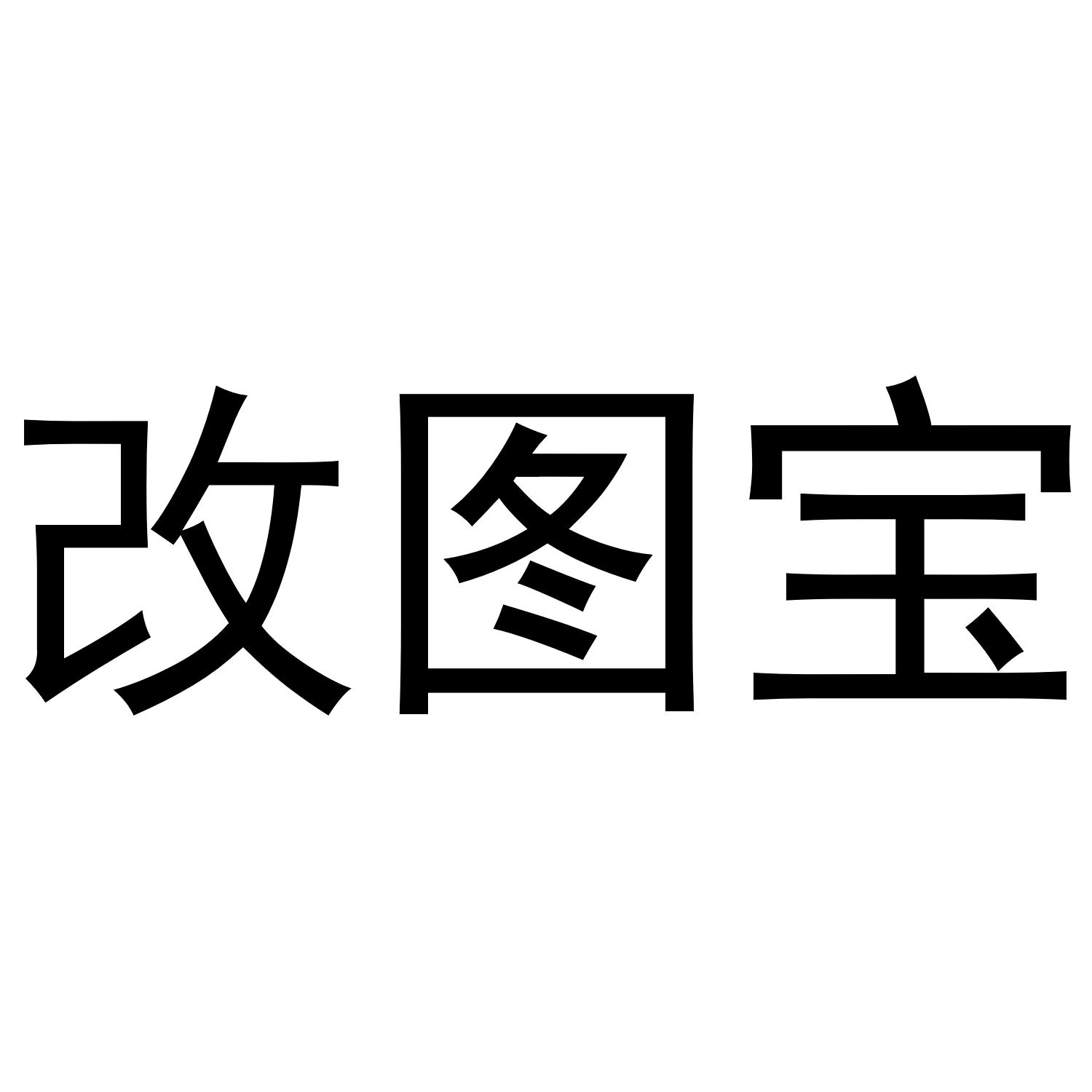 改图宝