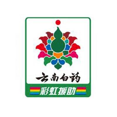 云南白药;彩虹援助