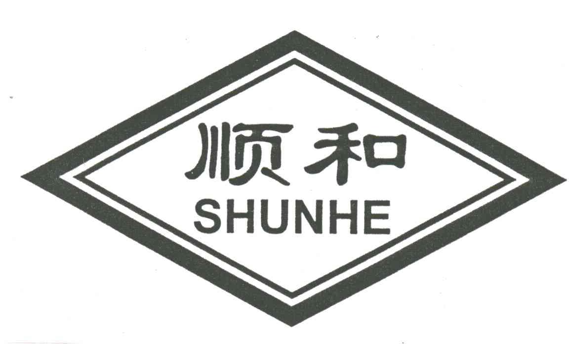 顺和
