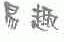 易趣