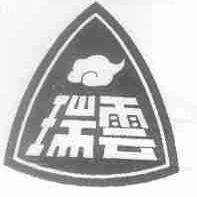 瑞云
