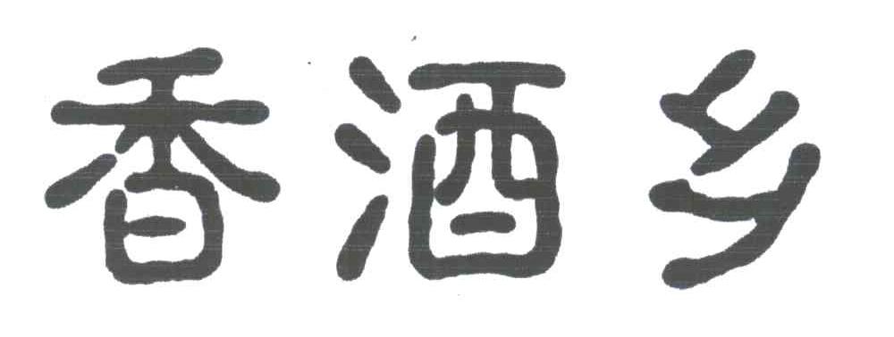 香酒乡