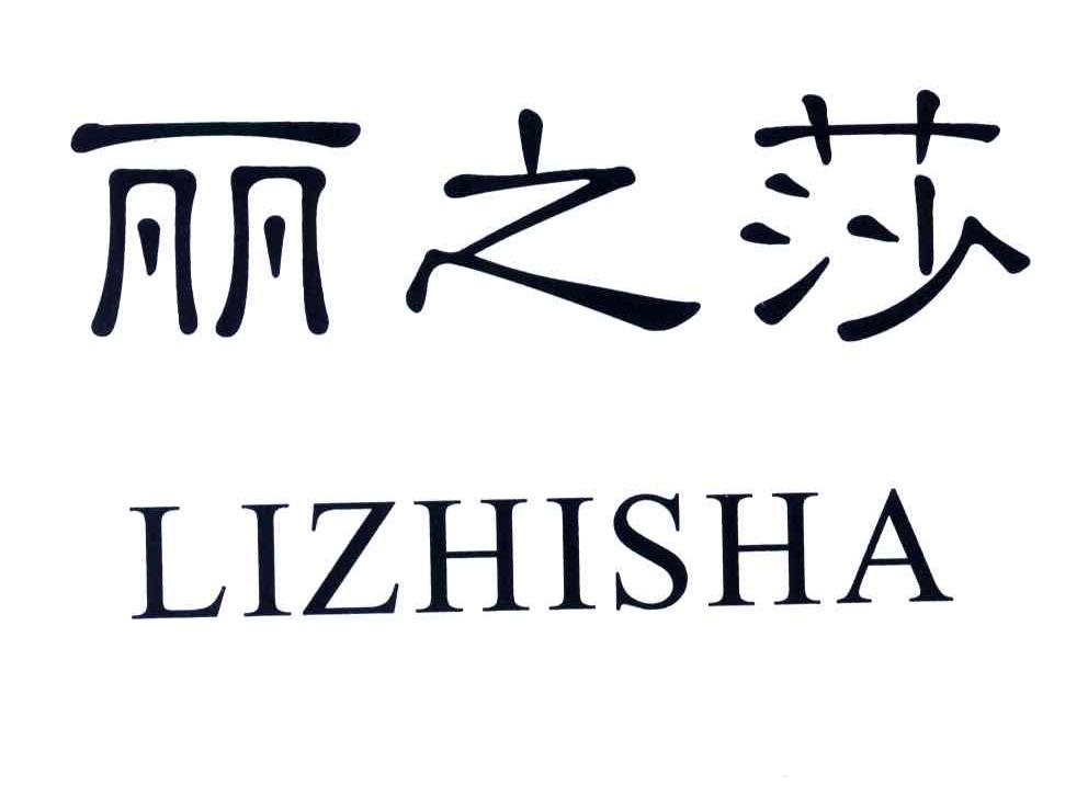 丽之莎