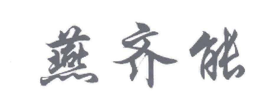 燕齐能