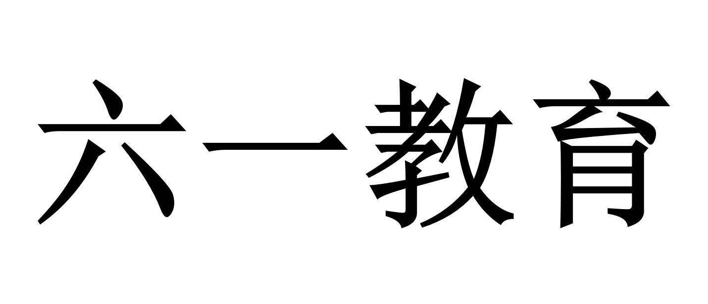 六一教育