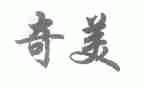 奇美