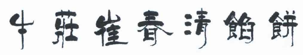 牛庄崔春清馅饼