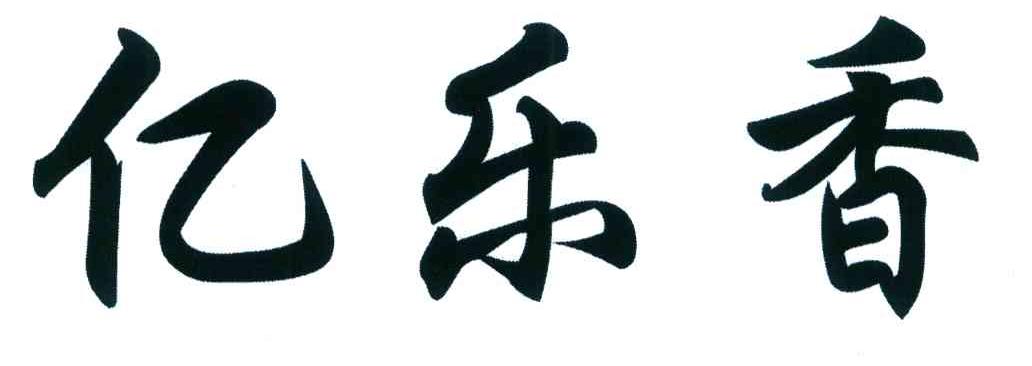 亿乐香