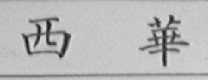 西华