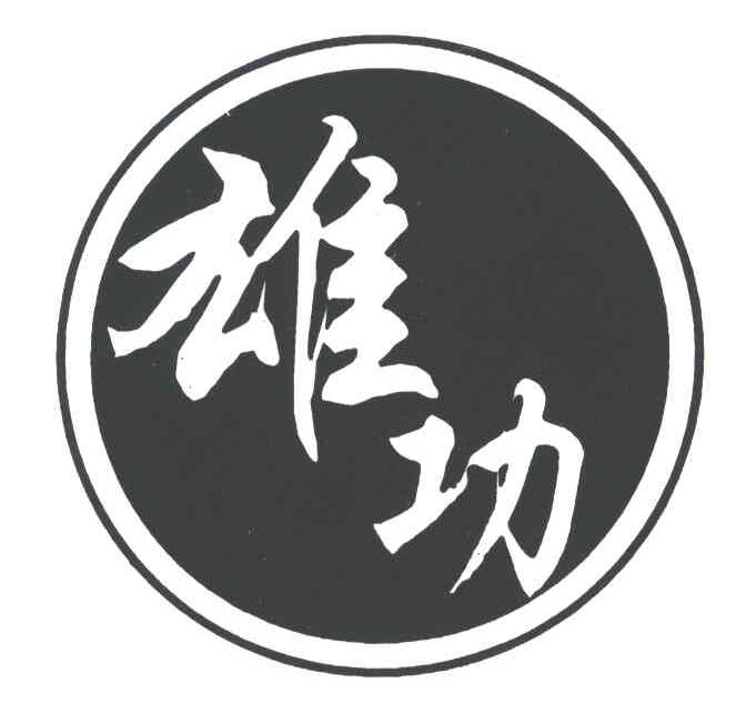 雄功