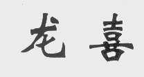 龙喜