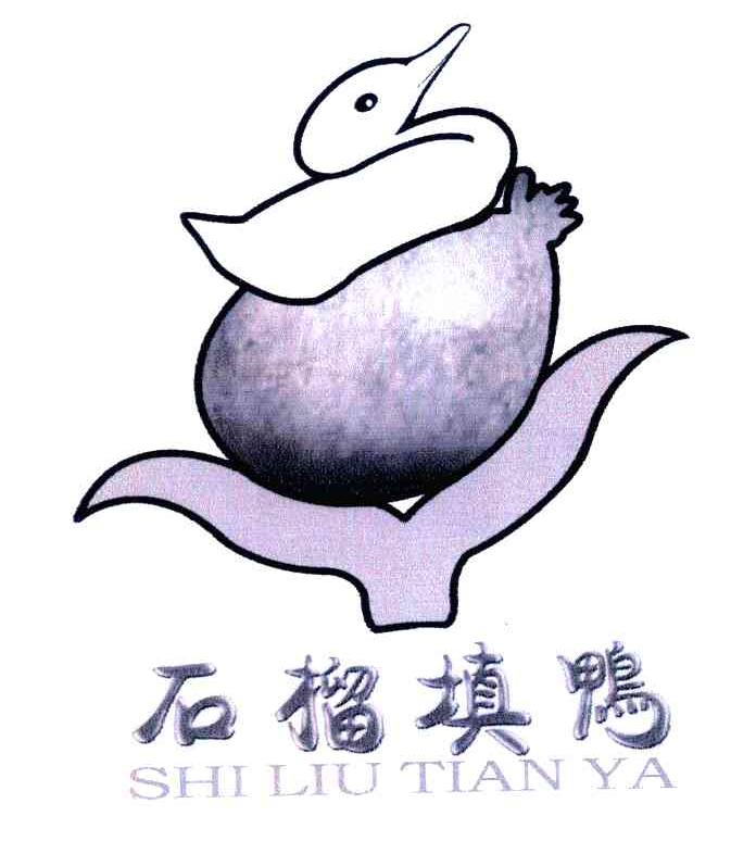 石榴填鸭
