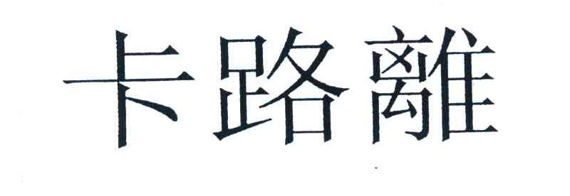 卡路离