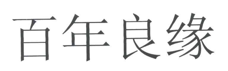 百年良缘