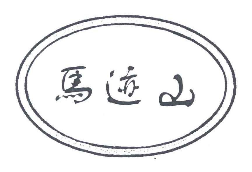 马迹山