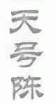 天号陈