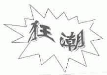 狂潮