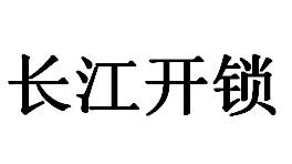 长江开锁
