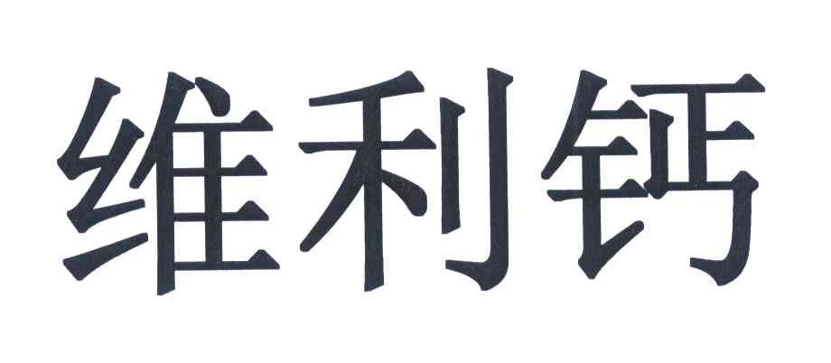 维利钙