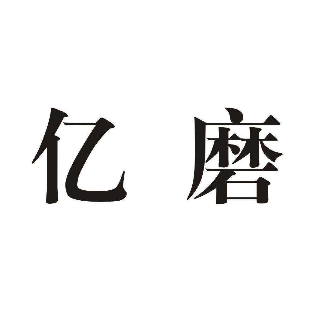 亿磨