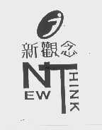 新观念   NEWTHJNK
