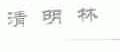 清明林