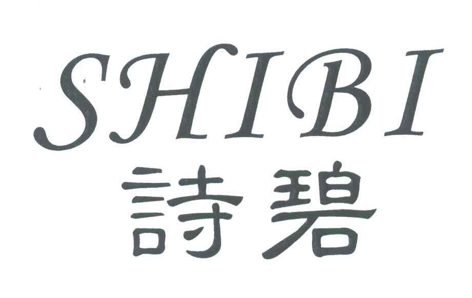 诗碧