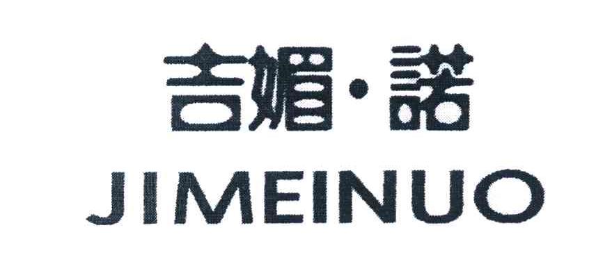 吉媚&middot;诺