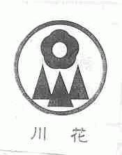 川花