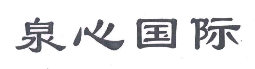 泉心国际