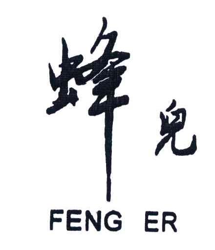 蜂儿