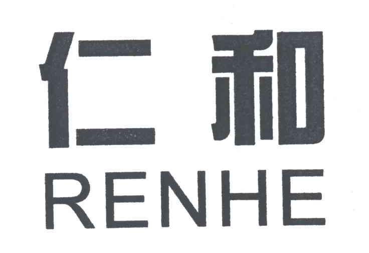 仁和