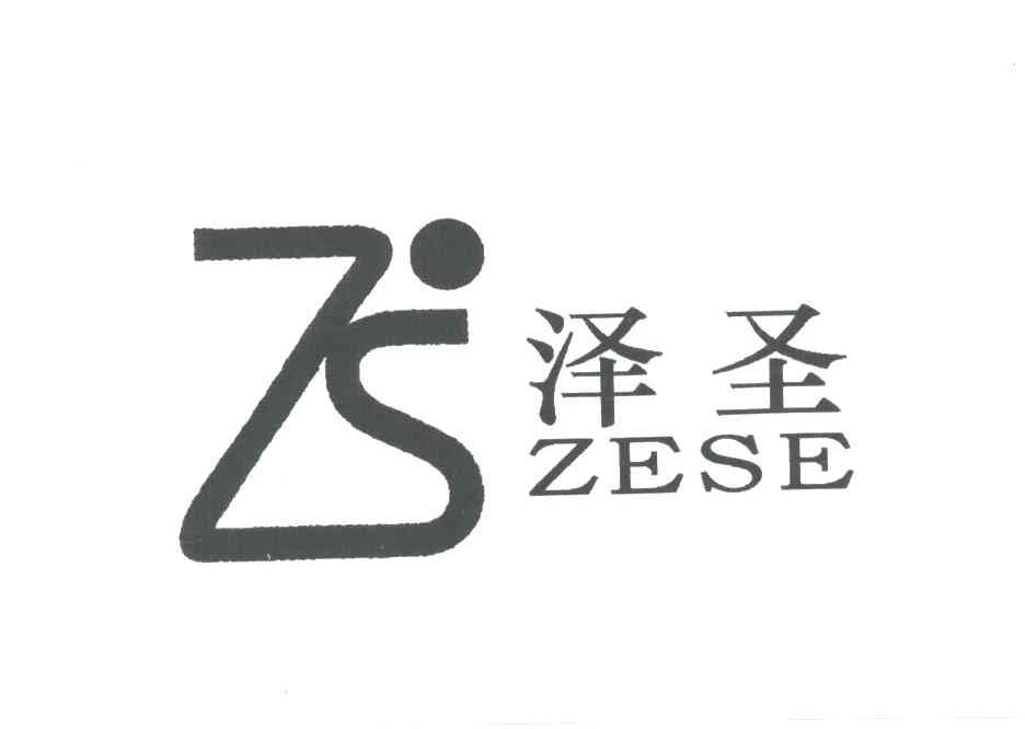 泽圣 ZESE