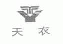 天衣