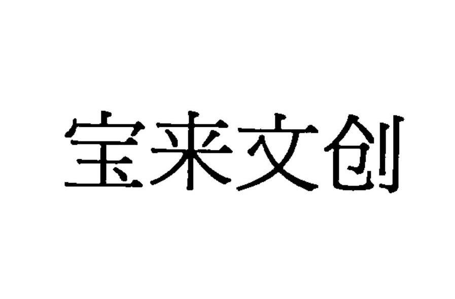 宝来文创