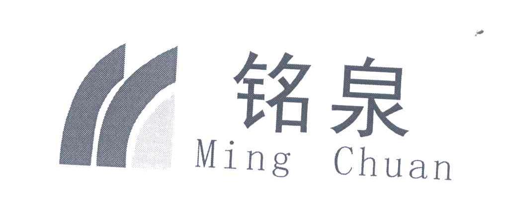 铭泉;MINGCHUAN