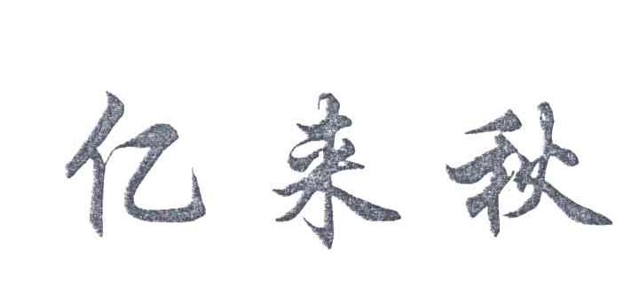 亿来秋