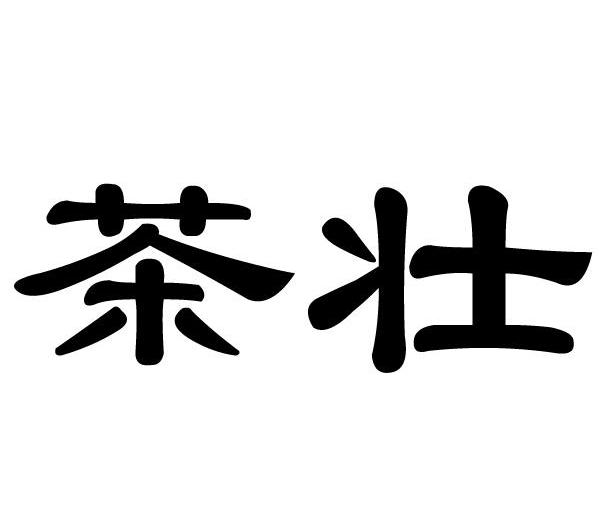 茶壮